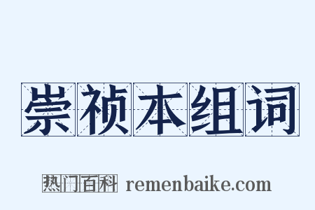 崇祯本组词是什么意思的图片